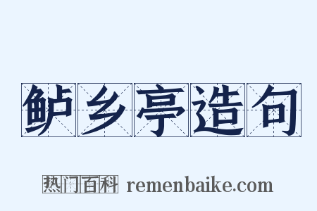 鲈乡亭造句是什么意思的图片